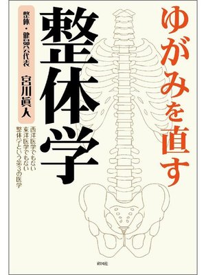 cover image of ゆがみを直す 整体学